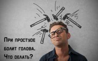 Что пить если болит голова при простуде если нет температуры