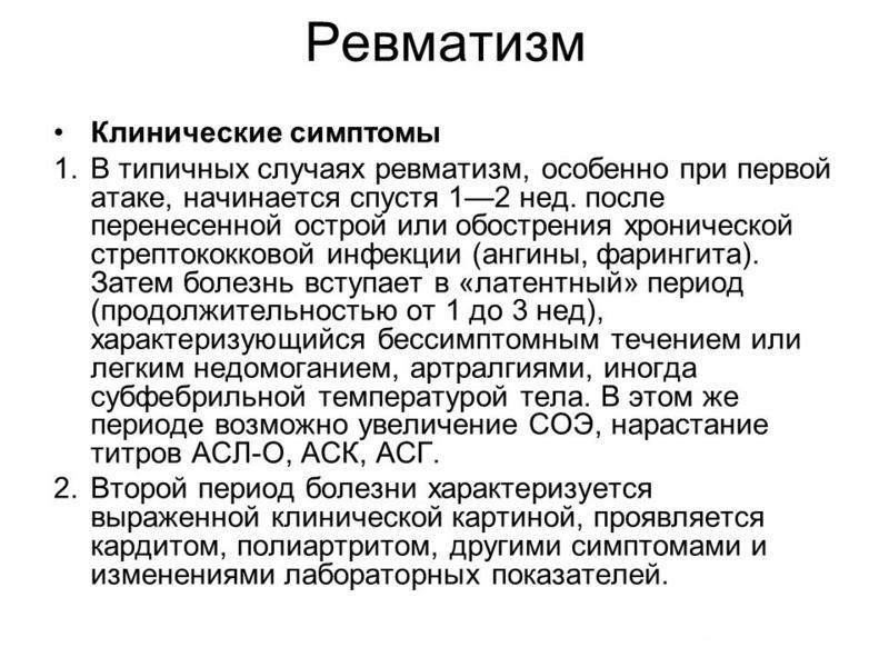 Ревматизм. Клинические симптомы